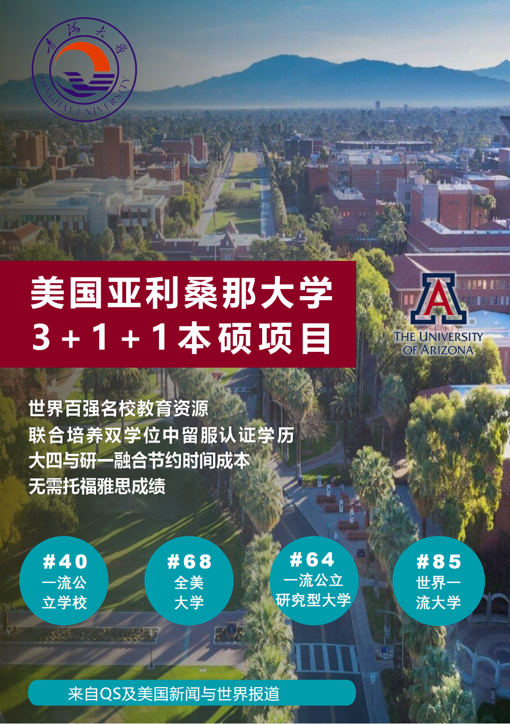 青海大学－UA（美国亚利桑那大学）-青大“3+1+1”招生简章（2025）
