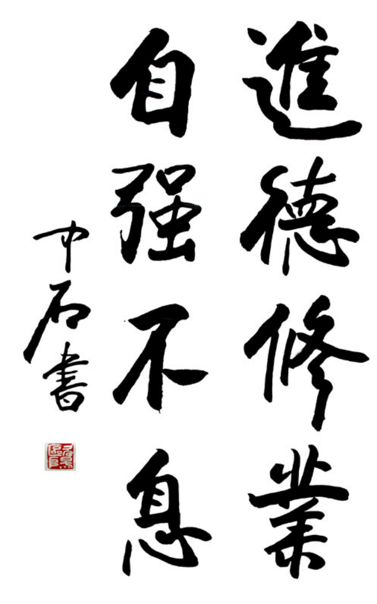校训：“进德修业 自强不息”（中石书）