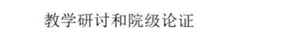 （二）加强教学检查督导