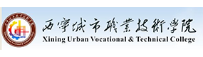 西宁城市职业技术学院