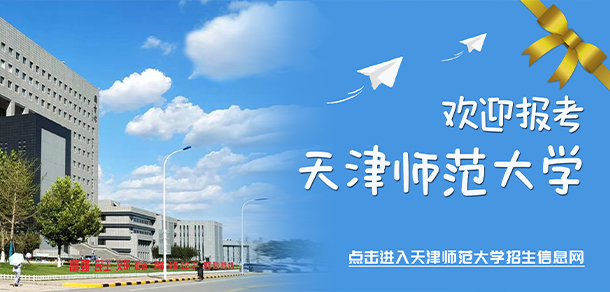 天津师范大学