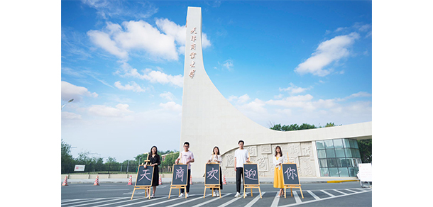 天津商业大学 - 最美大学