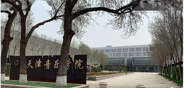 天津音乐学院 - 最美大学