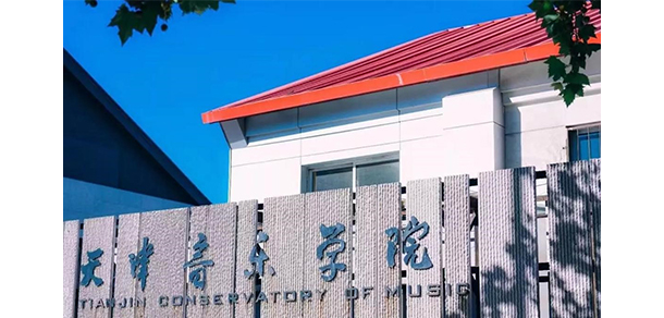 天津音乐学院 - 最美大学