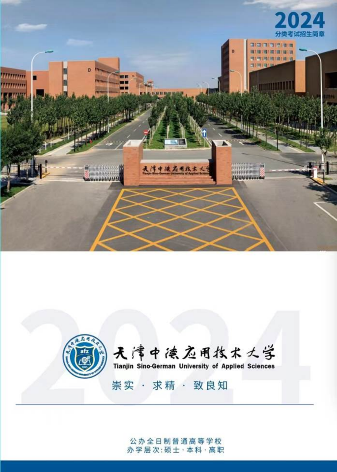 天津中德应用技术大学－2024年分类考试招生简章1