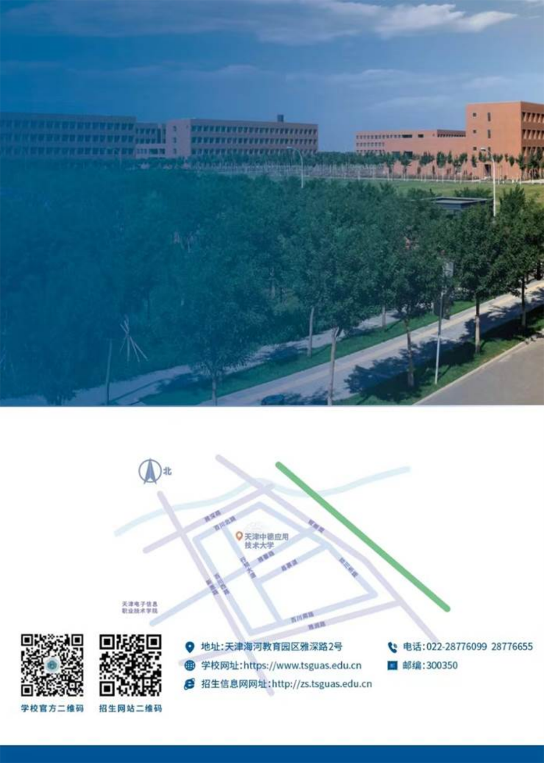 天津中德应用技术大学－2024年分类考试招生简章4