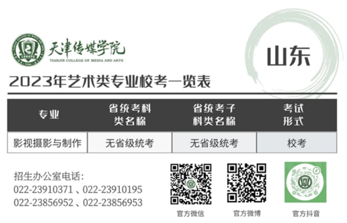 天津传媒学院－2023年艺术类专业校考一览表