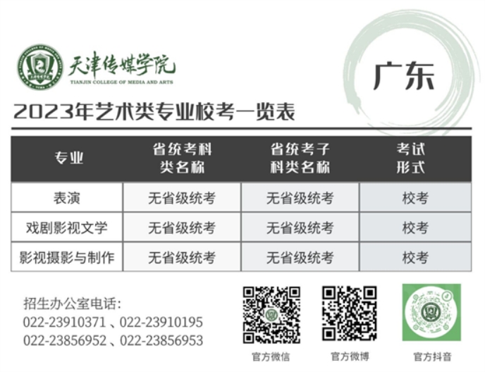 天津传媒学院－2023年艺术类专业校考一览表