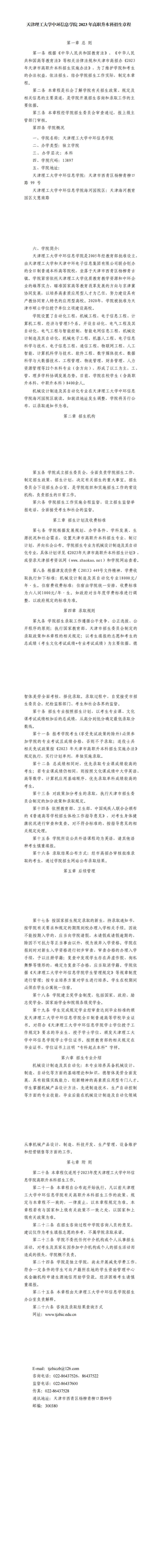 天津理工大学中环信息学院-2023-年高职升本科招生章程