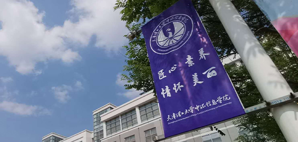 天津理工大学中环信息学院 - 最美大学
