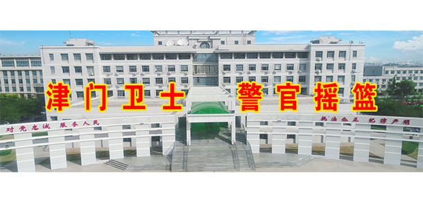 天津警察学院 - 最美大学