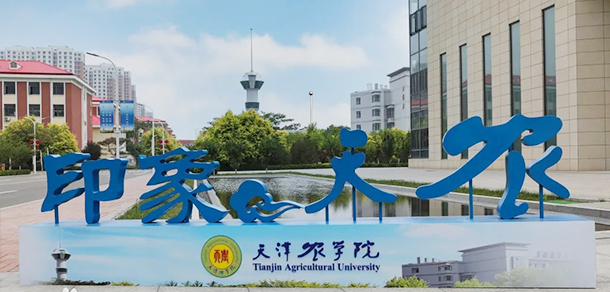 天津农学院