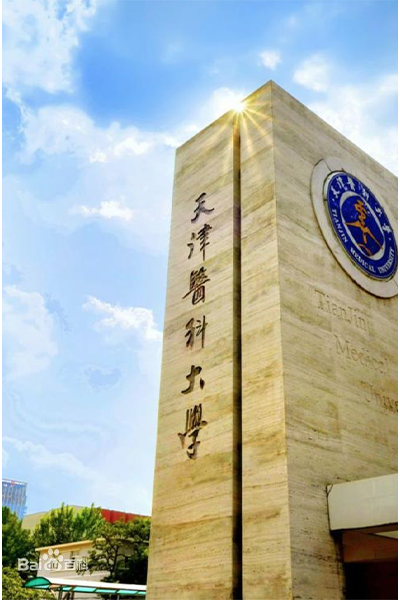 天津医科大学