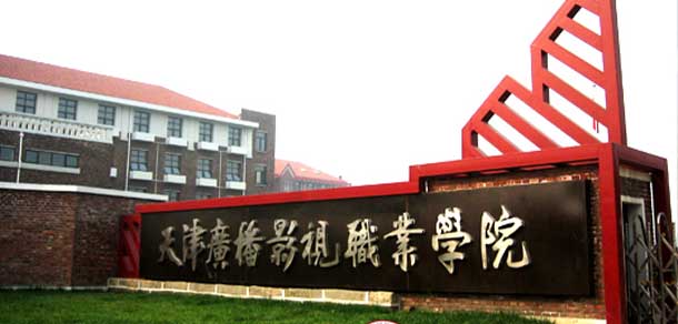 天津广播影视职业学院 - 最美院校