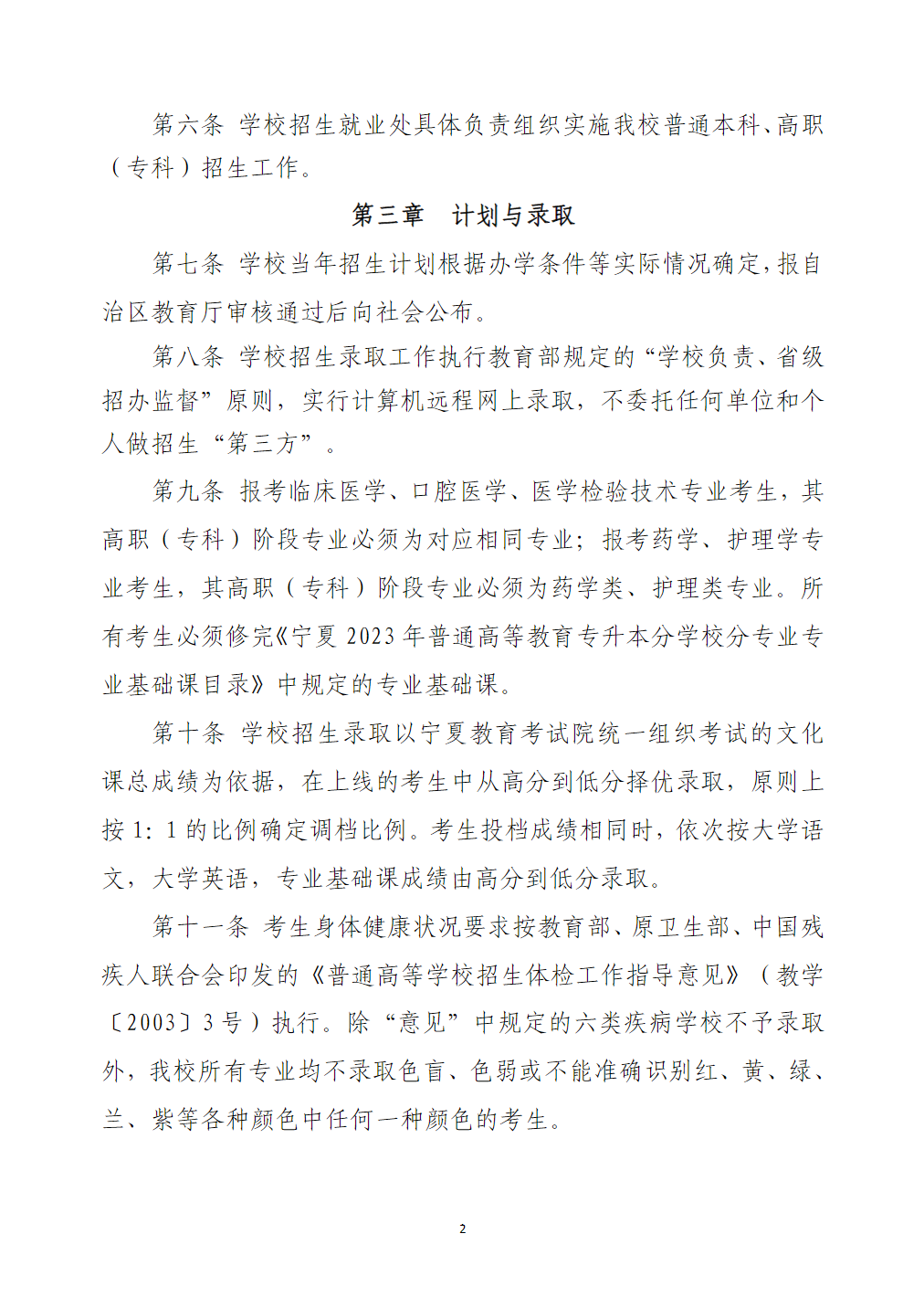 宁夏医科大学2023年普通高等教育高职（专科）升本科招生章程