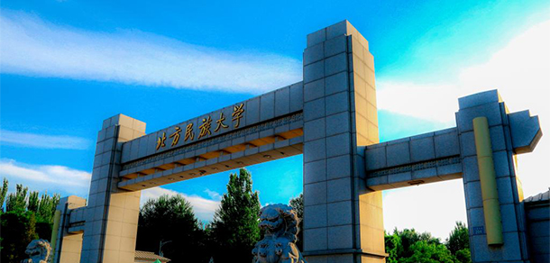 北方民族大学