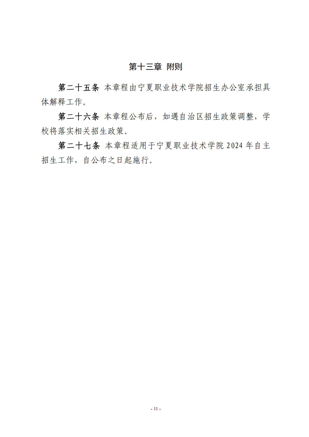 宁夏职业技术学院2024年自主招生章程