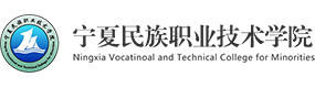 宁夏民族职业技术学院