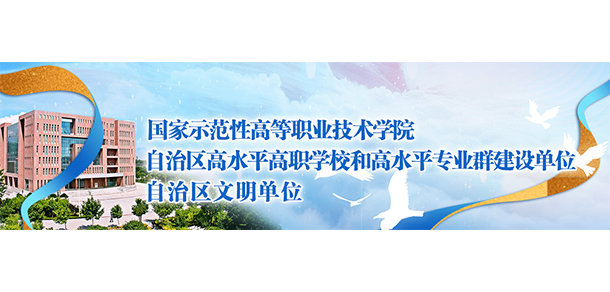 宁夏财经职业技术学院