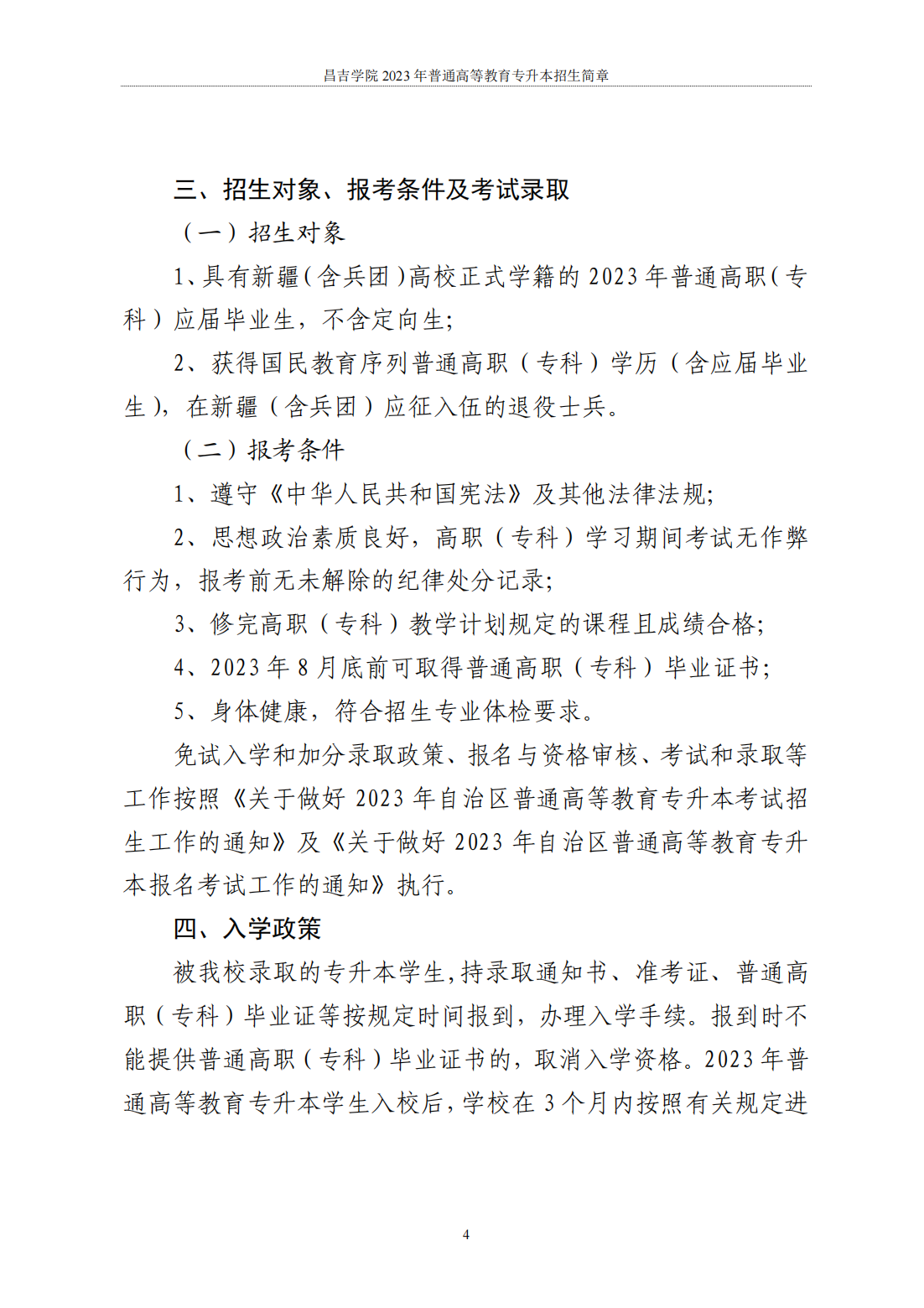 昌吉学院2023年普通高等教育专升本招生简章