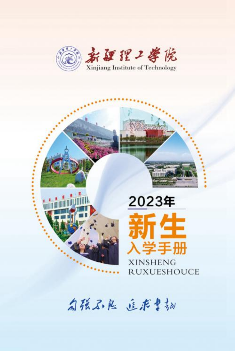 新疆理工学院2023年新生入学手册