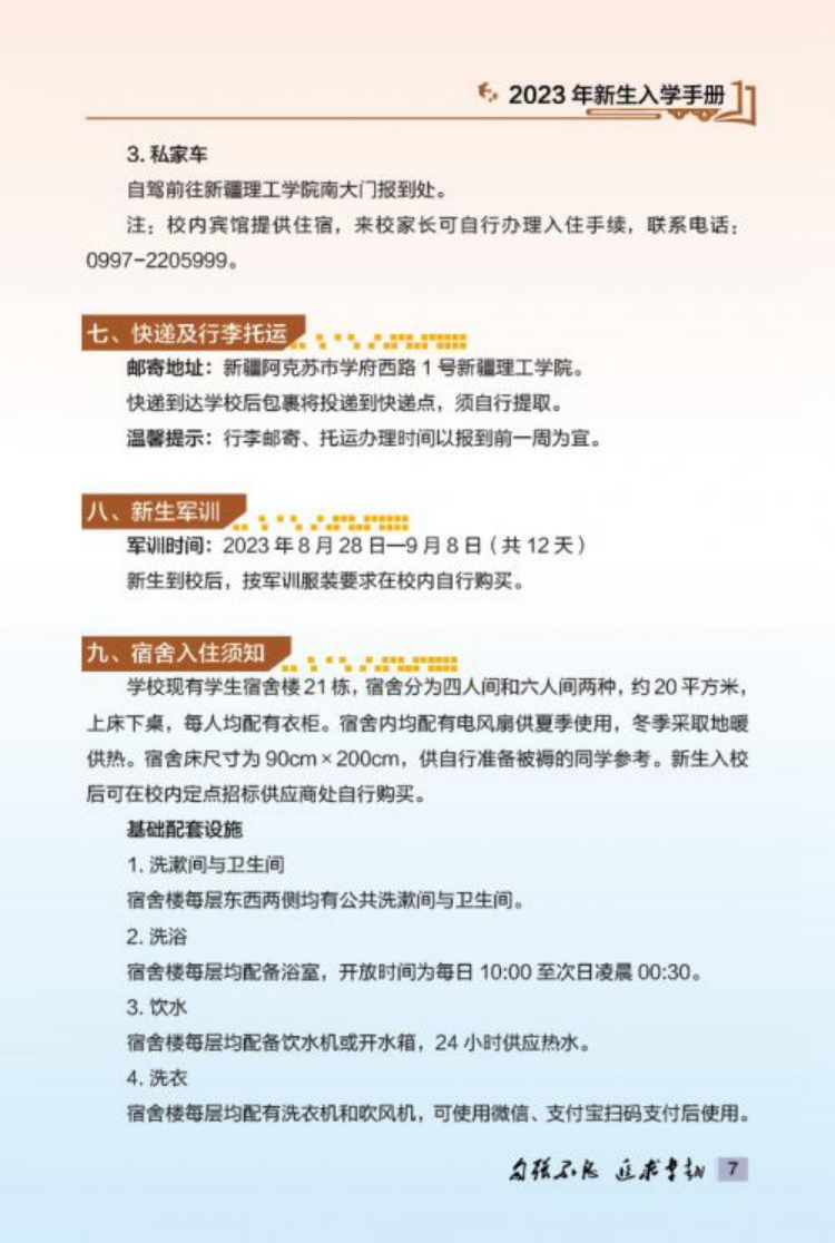 新疆理工学院2023年新生入学手册