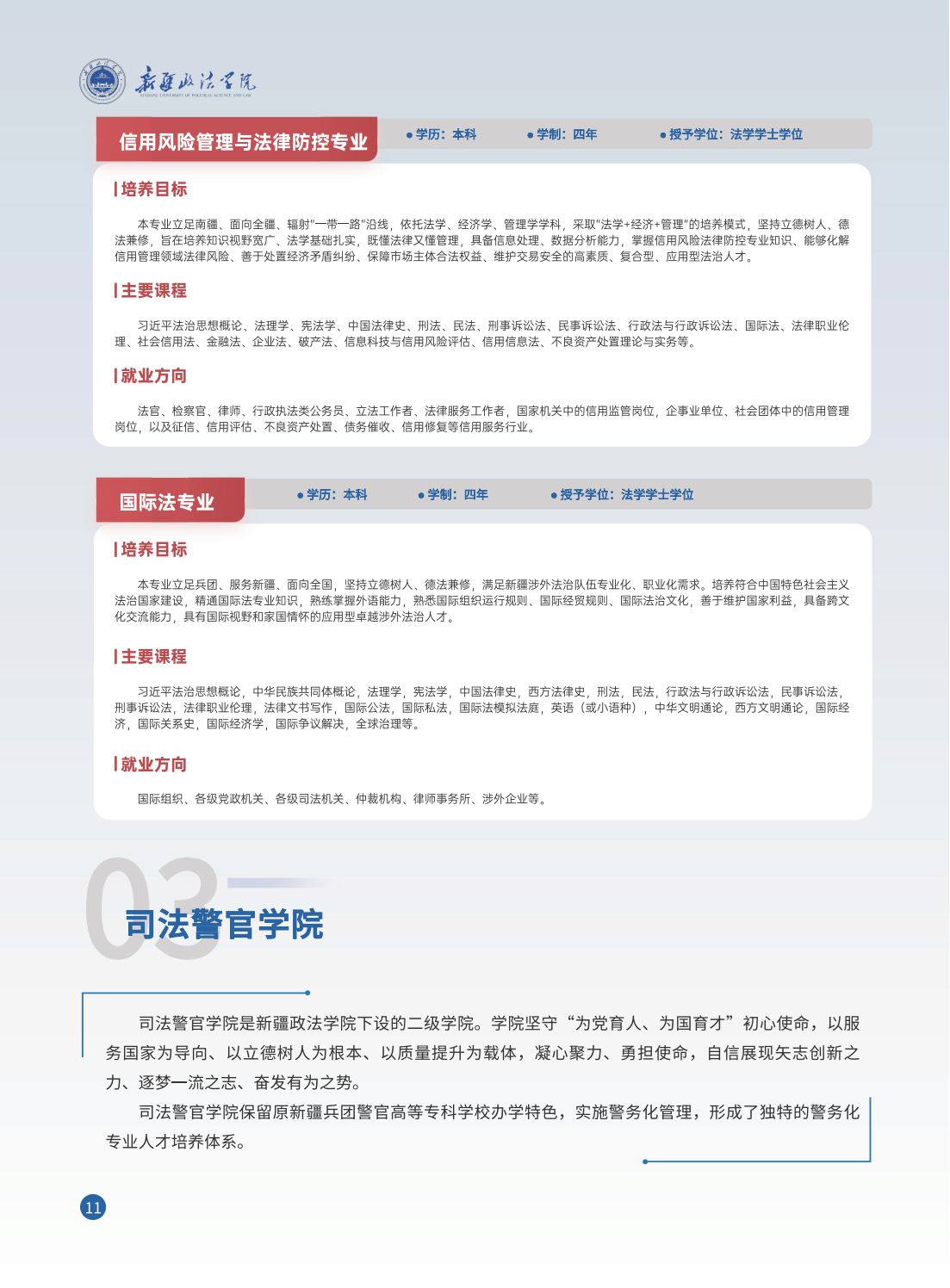 新疆政法学院2025年招生简章
