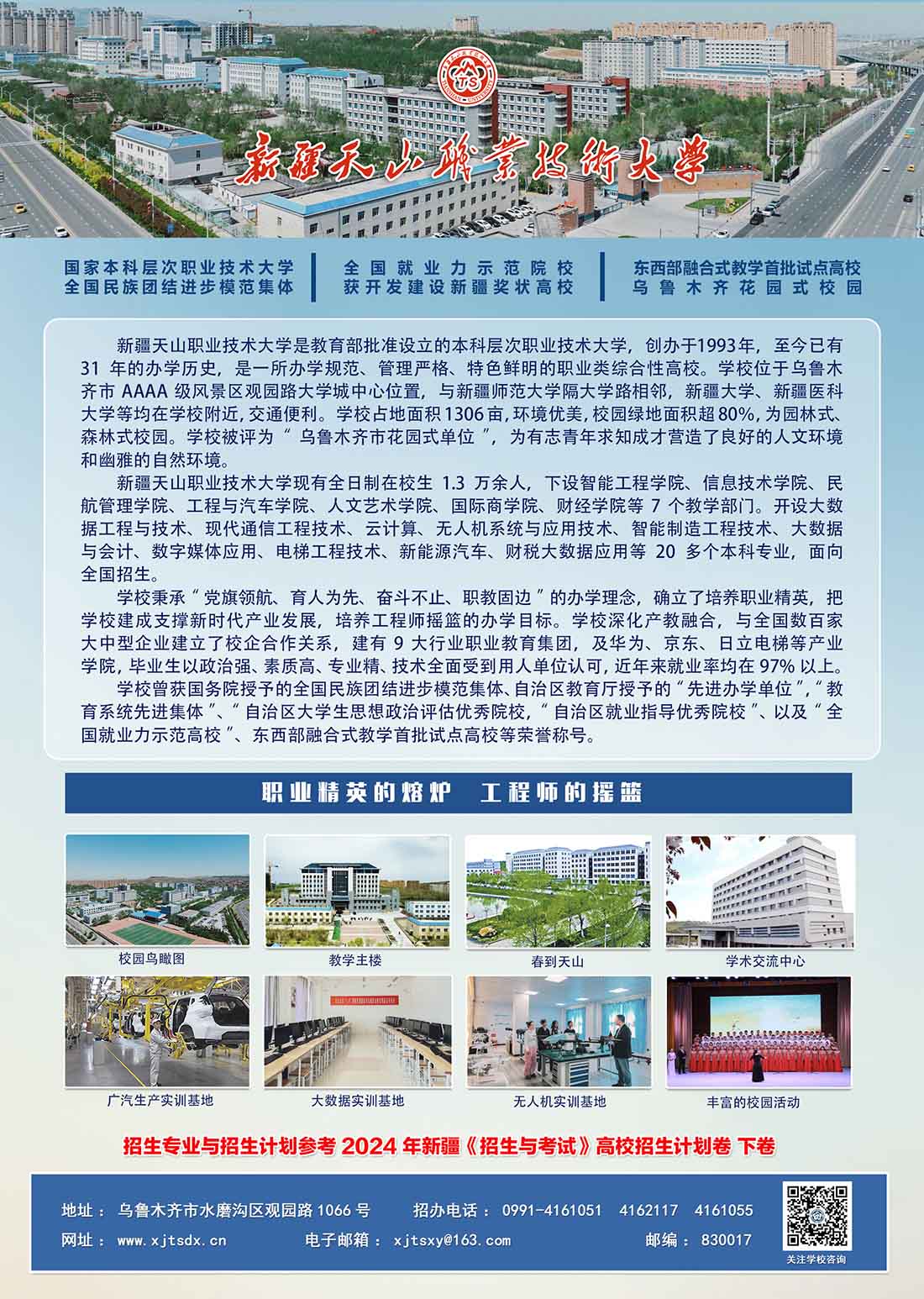 新疆天山职业技术大学2024年本科招生简章
