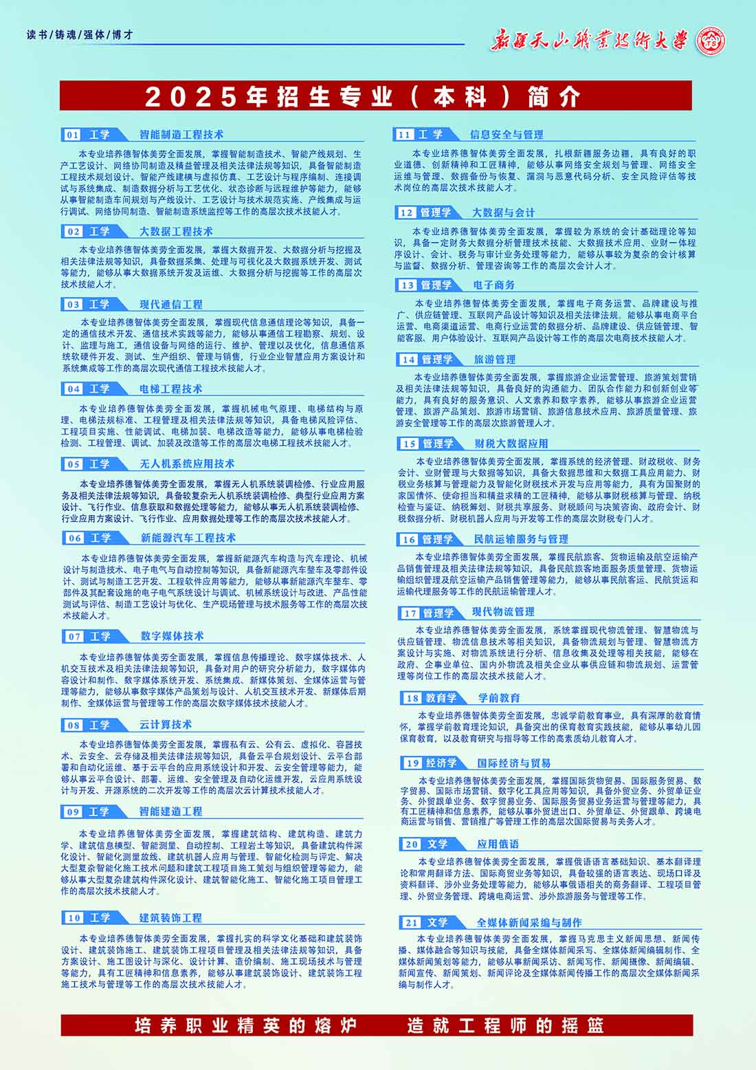 2025年新疆天山职业技术大学（主校区）普通本科招生简章