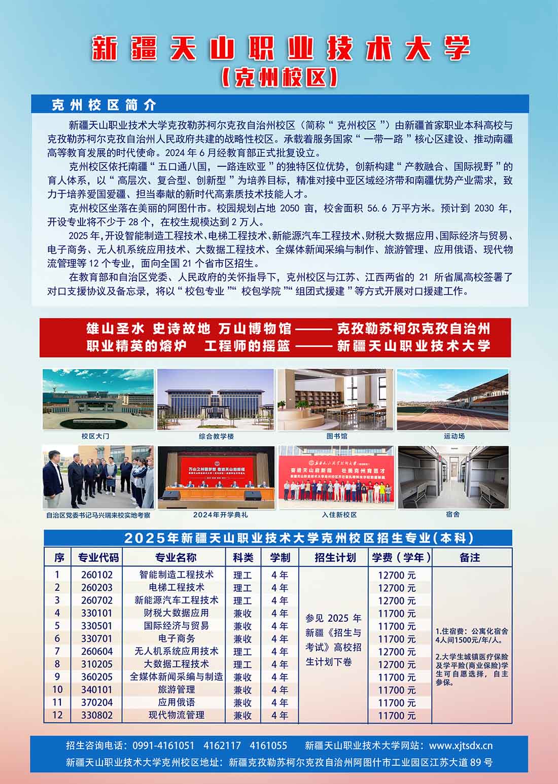 新疆天山职业技术大学－2025年（克州校区）普通本科招生简章