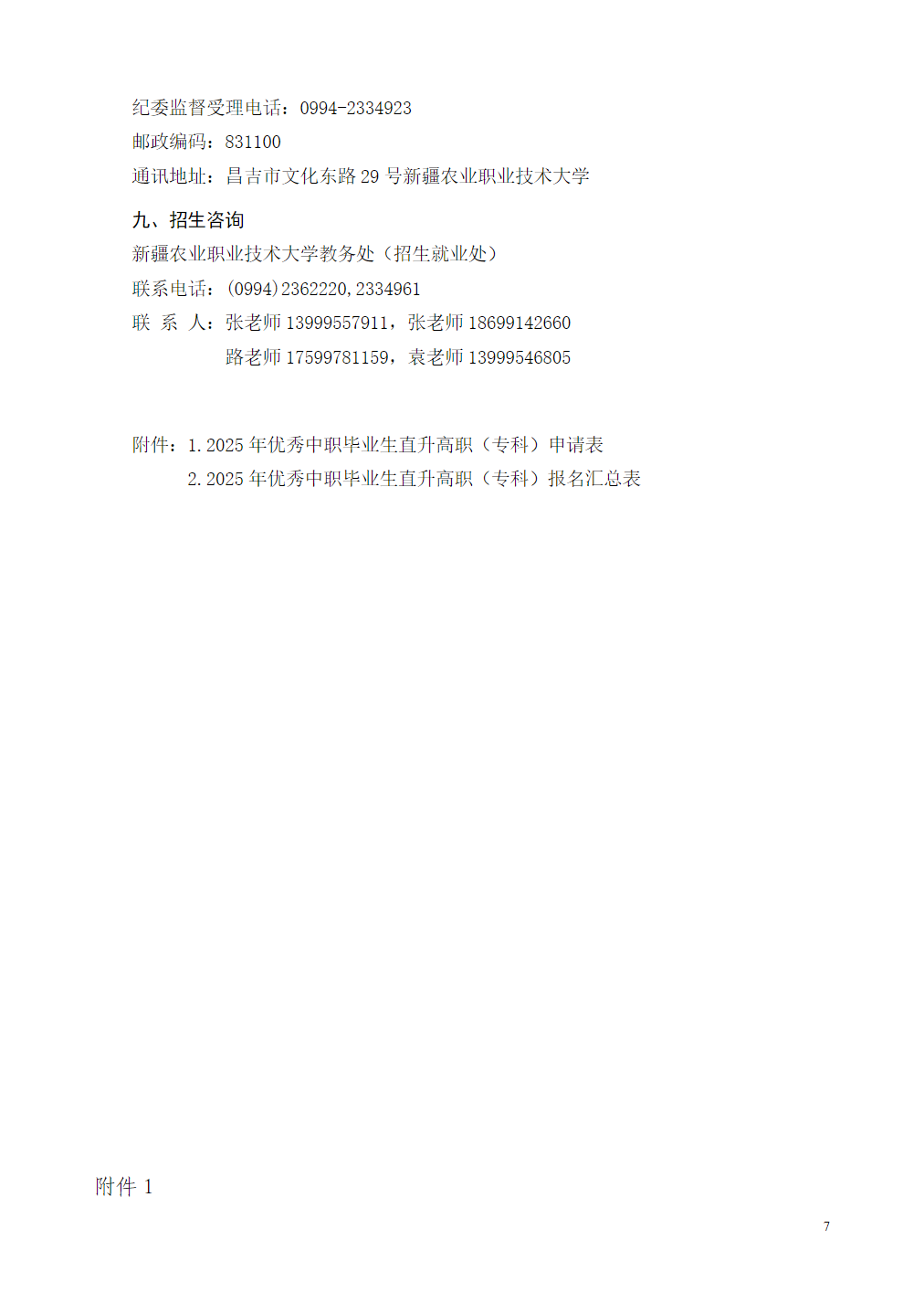 新疆农业职业技术大学2025年优秀中职毕业生直升高职（专科）招生简章