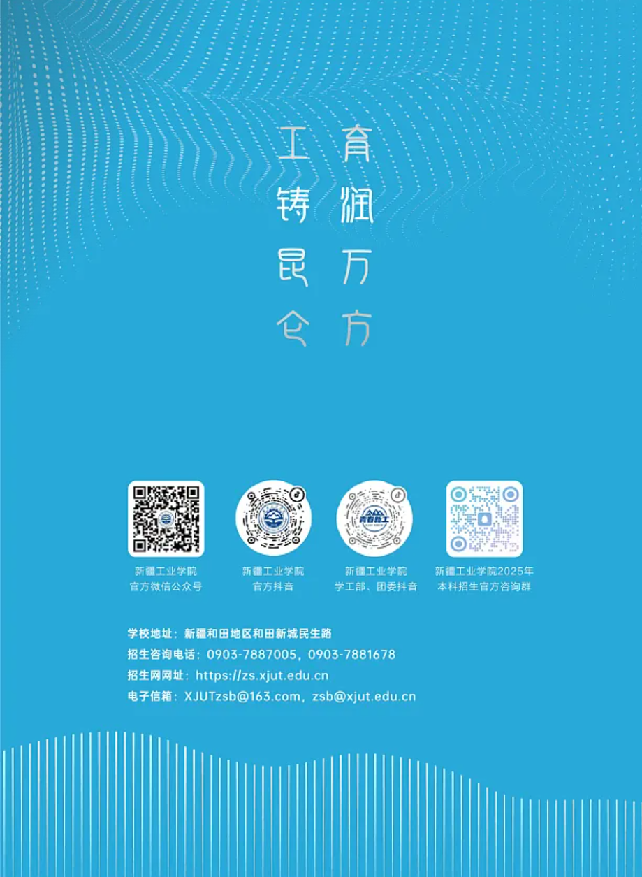 新疆工业学院－2025年招生简章
