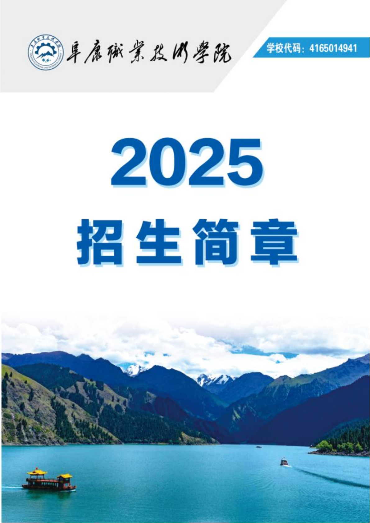 阜康职业技术学院－高职（专科）招生简章