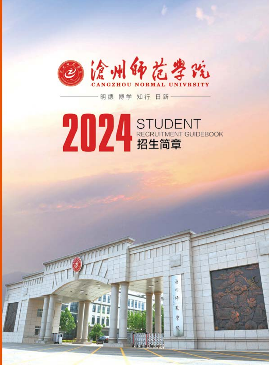沧州师范学院2024年招生简章2024