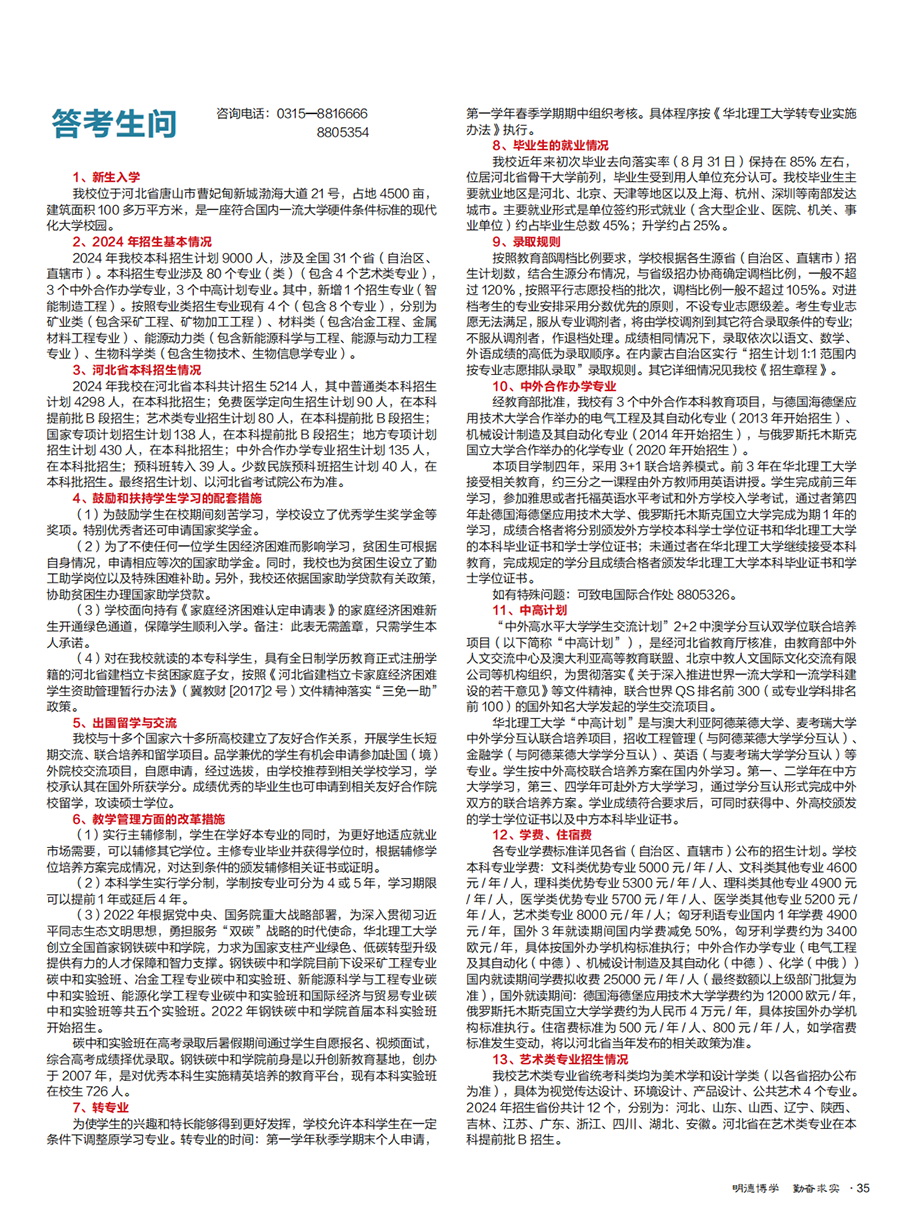 华北理工大学－2024年全国招生简章