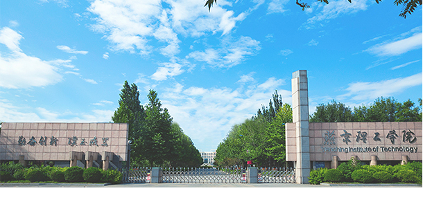 燕京理工学院