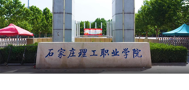 石家庄理工职业学院