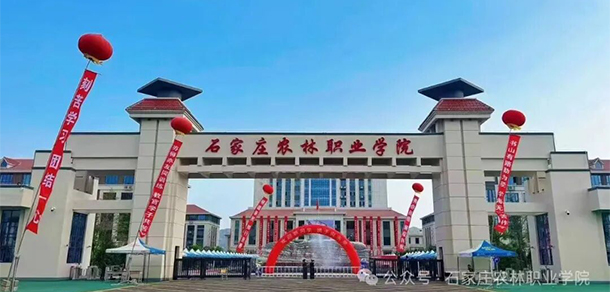 石家庄农林职业学院 - 最美院校