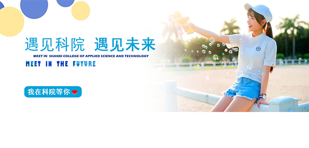 山西应用科技学院