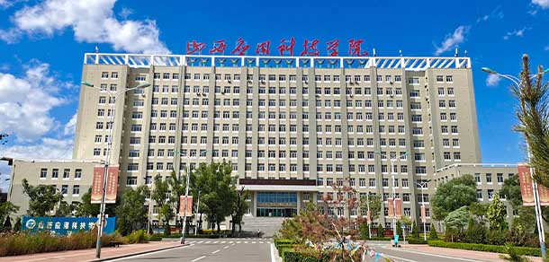 山西应用科技学院