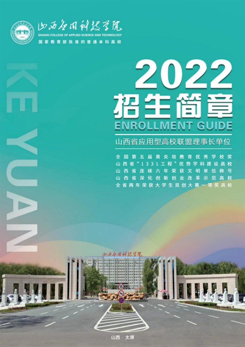 山西应用科技学院－2022年招生简章