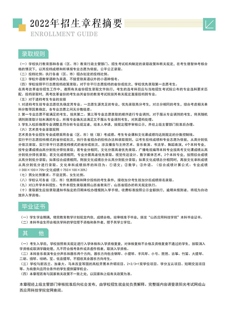 山西应用科技学院－2022年招生简章
