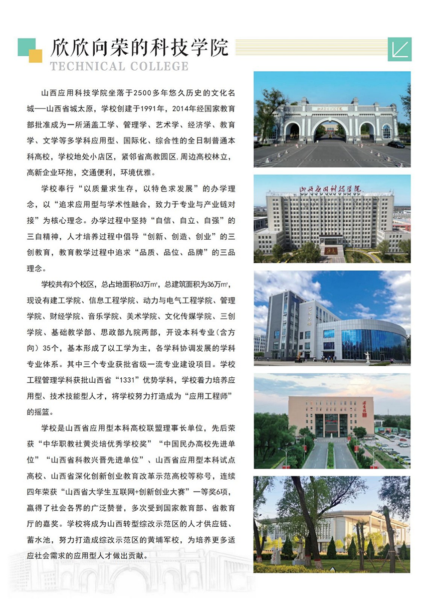 山西应用科技学院－2022年招生简章