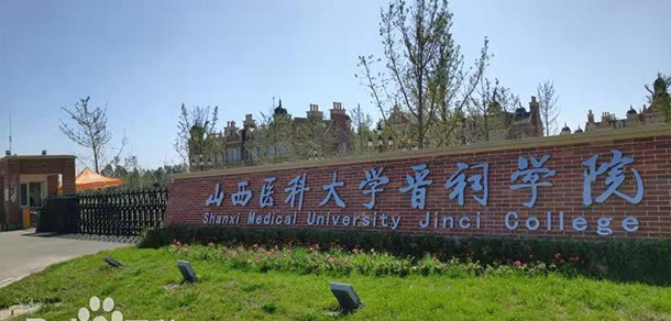 山西医科大学晋祠学院