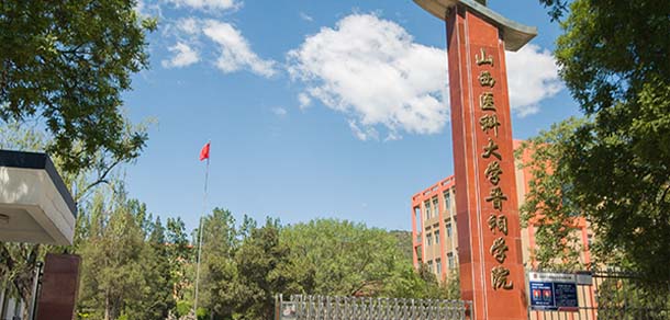 山西医科大学晋祠学院 - 最美院校