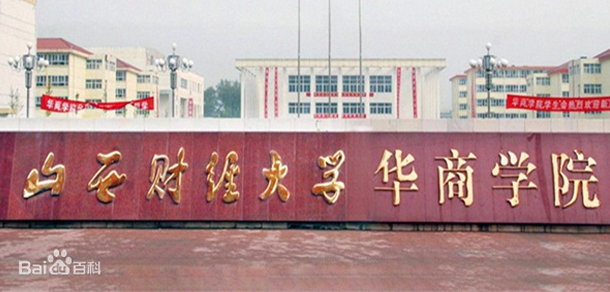 山西财经大学华商学院
