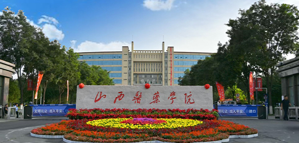 山西医药学院-我的大學，我的流金歲月