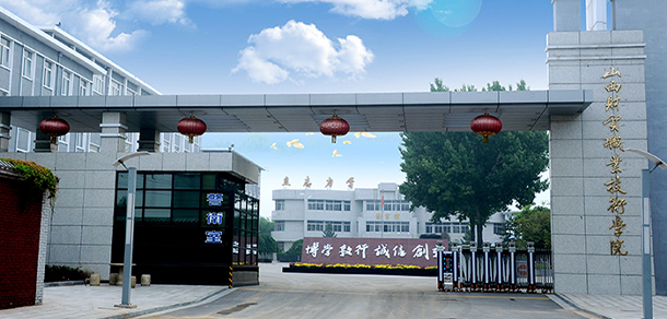 山西财贸职业技术学院