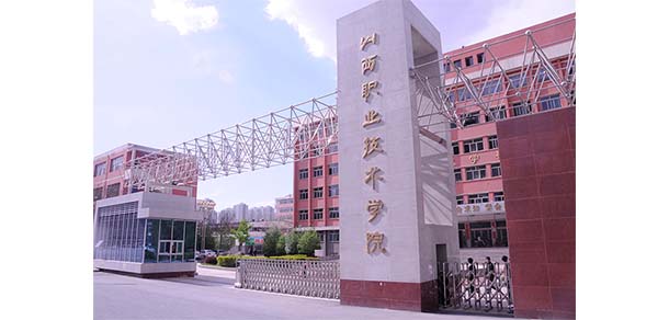 山西职业技术学院