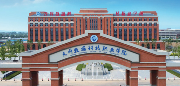 大同数据科技职业学院